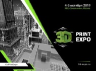 Состоится выставка для лидеров и начинающих в индустрии 3D-печати 